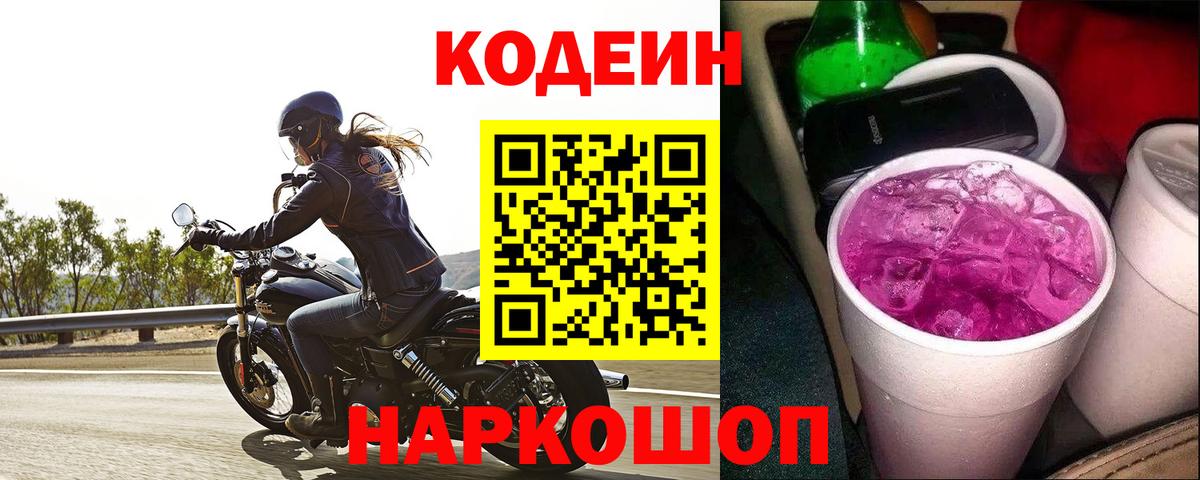Кодеин Purple Drank  Кодеин Purple Drank  Вход с VPN  Губкинский 